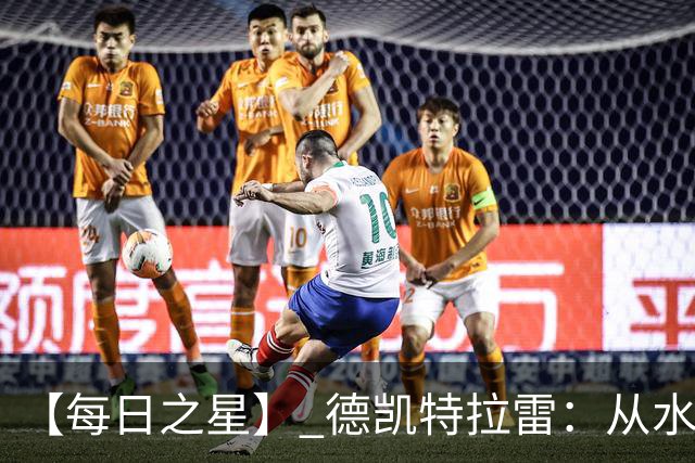 【每日之星】 德凯特拉雷：从水货到埋葬东道主的红魔新王