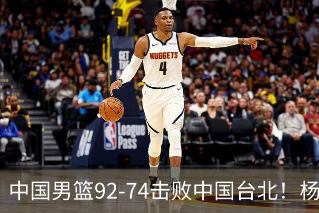 中国男篮92-74击败中国台北！杨瀚森令人失望，郭士强需反思，高诗岩非带不可？