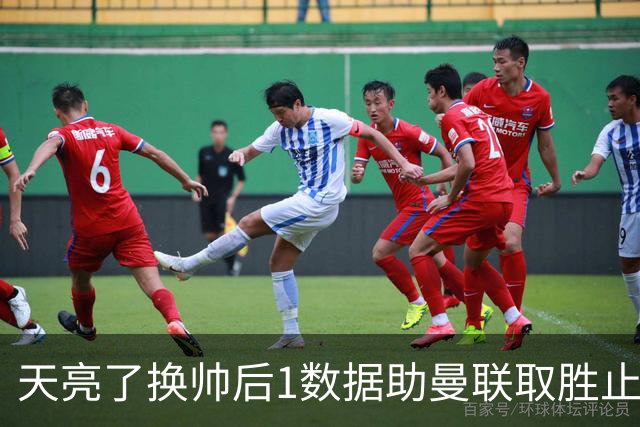 天亮了?换帅后1数据助曼联取胜止颓 或2-1蓝狐