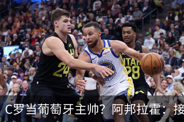 C罗当葡萄牙主帅？阿邦拉霍：接下来5届赛事他每场都会派自己上场